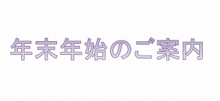 年末年始のご案内