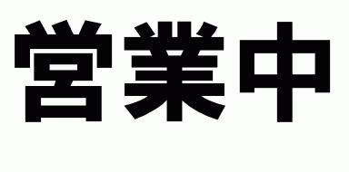 本日営業中です