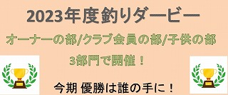 2023年度釣りダービー！