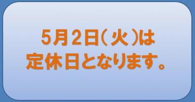 ゴールデンウイーク定休日について