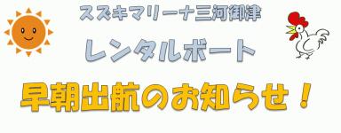 レンタルボート　早朝出航のお知らせ！