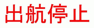 出航停止のお知らせ