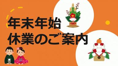 年末年始のご案内