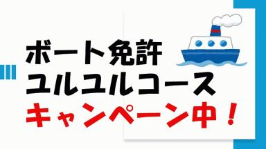 【キャンペーン中！】豊川・豊橋・岡崎・蒲郡・田原　ボート免許取得プラン