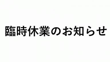 臨時休業のお知らせ