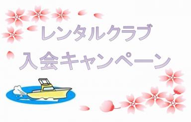 愛知県レンタルクラブ入会キャンペーン！