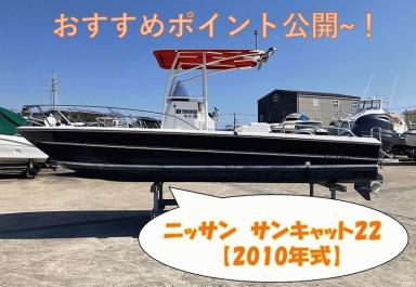 ☆ニッサン サンキャット22　おすすめポイント公開☆