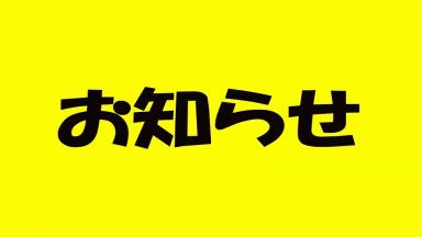 営業日と営業時間変更のお知らせ