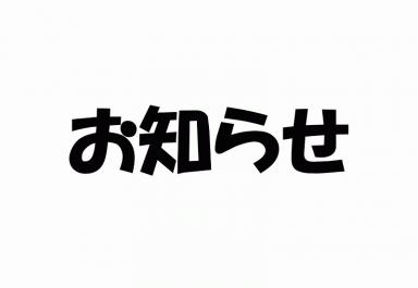 2階シャワー室の利用中止のお知らせ