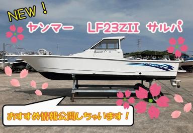 ☆ヤンマー LF23Zll サルパおすすめ情報公開☆