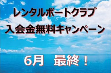 6月最終！レンタルクラブ入会キャンペーン