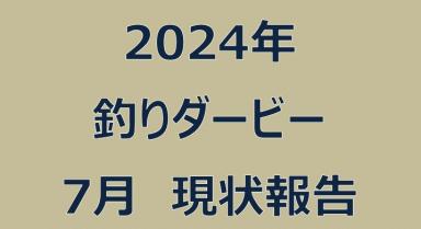 2024年釣りダービー7月現状報告