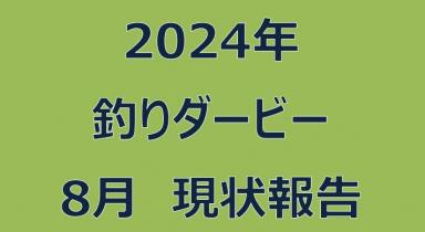 2024年釣りダービー　8月末途中結果