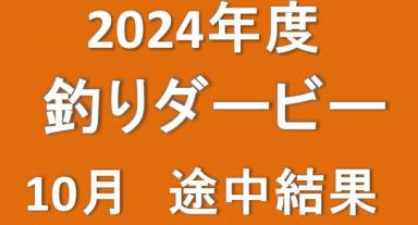 2024年釣りダービー10月　1位は何センチ？