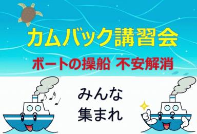 ボート操船の不安解消！カムバック講習会