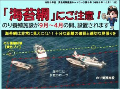 9月 – 4月「海苔網」にご注意！