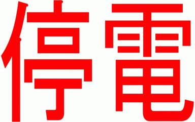 停電のお知らせ