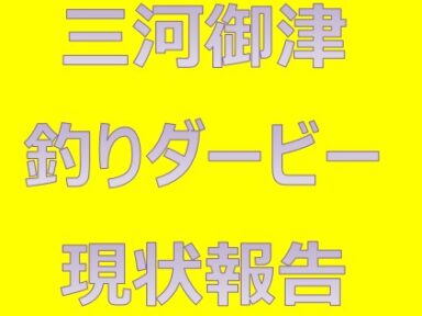 2024年11月釣りダービー途中結果報告