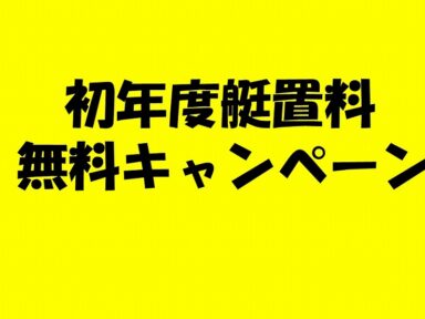 初年度艇置無料キャンペーン実施！