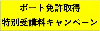 1・2月日程限定！ボート免許取得　特別受講料キャンペーン