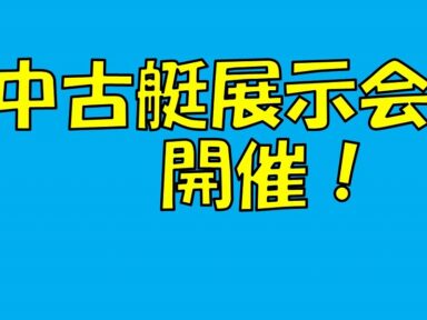 中古艇展示会開催のお知らせ！！