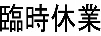 臨時休業のお知らせ