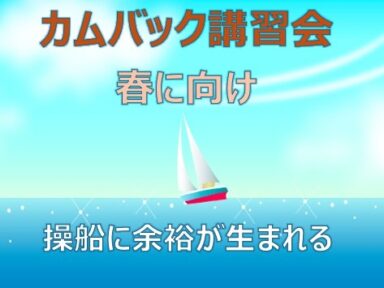 愛知県春に向け操船練習（カムバック講習会）