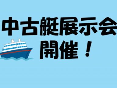 2月22日・23日「中古艇展示会開催」