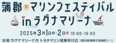 2025年蒲郡マリンフェスティバル開催