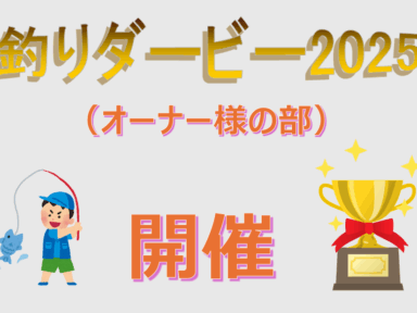 釣りダービー始まります