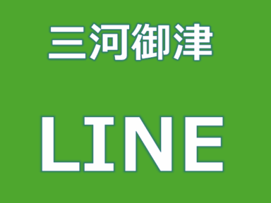 三河御津 LINE 公式アカウントできました！