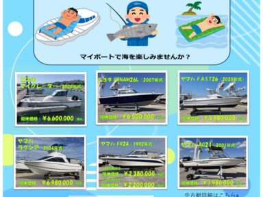 中古艇展示会開催のお知らせ