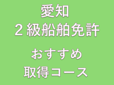 愛知2級船舶免許おすすめ取得コース