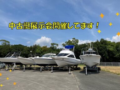 中古艇展示会＆試乗会開催中！