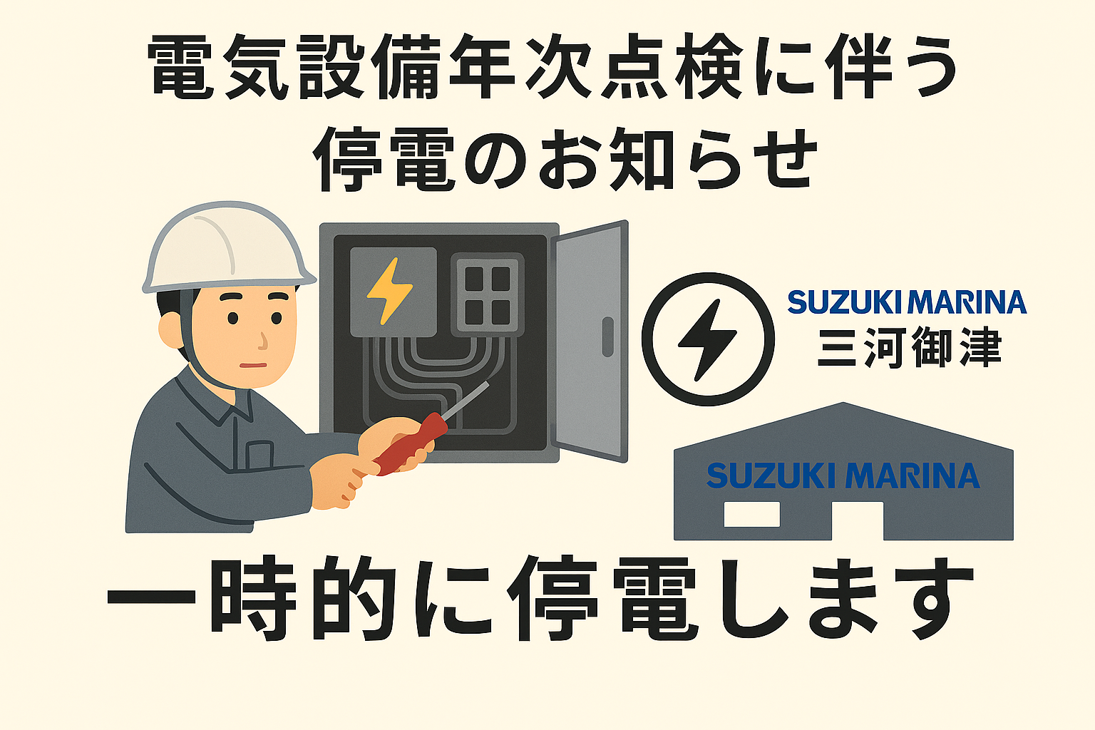 【重要なお知らせ】電気設備年次点検に伴う停電のお知らせ