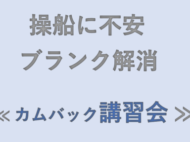 ブランクによりボート操船に不安「カムバック講習会」