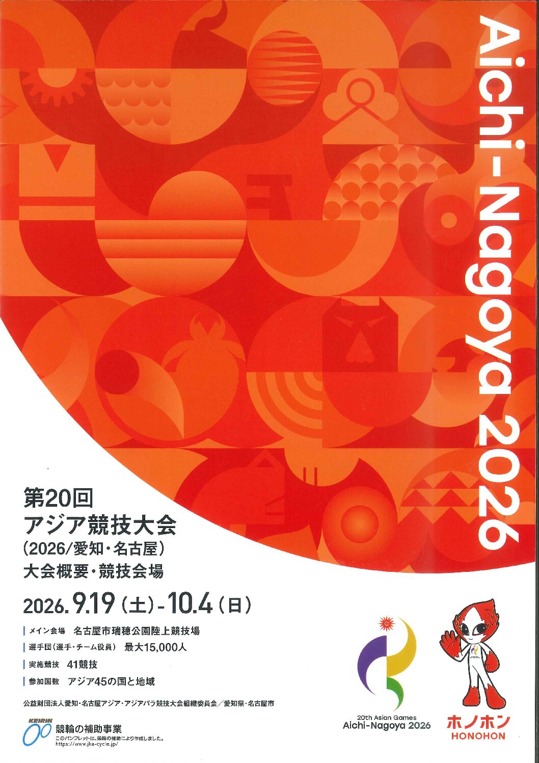 アジア競技大会が9月に開催されます