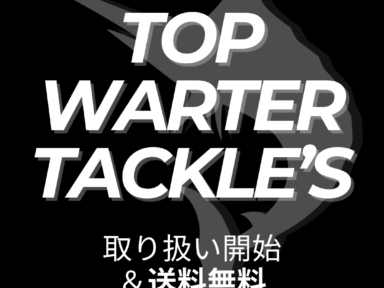 TOP WATER TACKLE’S お取り扱い開始！