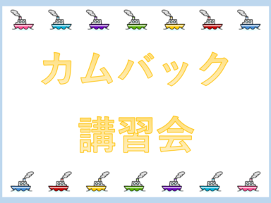 操船の不安解消『カムバック講習会』