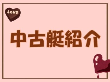 「海で見つける、あなたの運命の一隻」