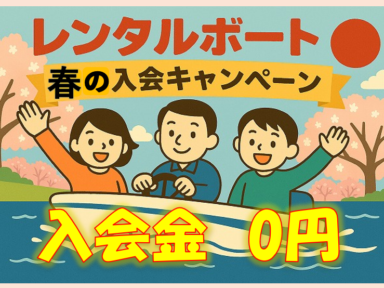 春のレンタルクラブ入会キャンペーン