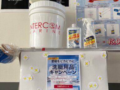 愛艇をピカピカに