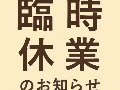 臨時休業のお知らせ