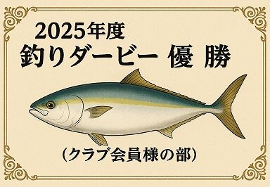 2025年度釣りダービー結果発表!【クラブ会員様の部】