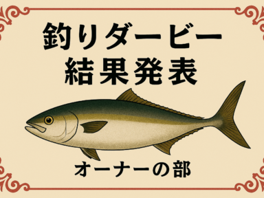 2025年度釣りダービー結果発表【オーナーの部】
