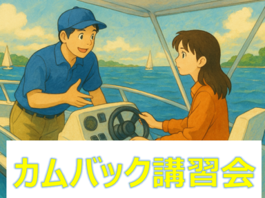 ボート操船練習【カムバック講習会】のご案内