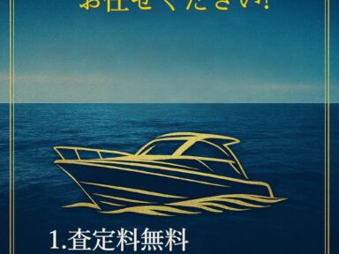 乗らなくなったあなたの愛艇買取り致します!!