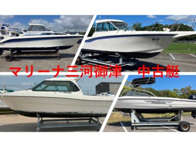 スズキマリーナ三河御津　在庫中古艇　最新情報☆
