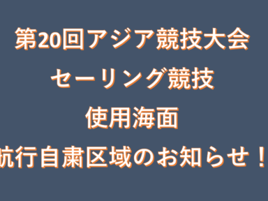 第20回アジア競技大会 セーリング競技開催に伴うご案内