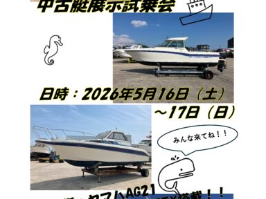 5月16日（土）～17日（日）　中古艇展示/試乗会開催★